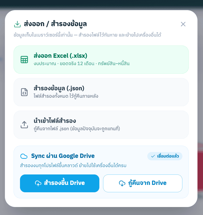 ส่งออก Excel สำรองข้อมูล และ Sync ผ่าน Google Drive