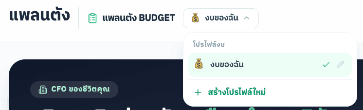 สลับหลายโปรไฟล์งบได้ในคลิกเดียว