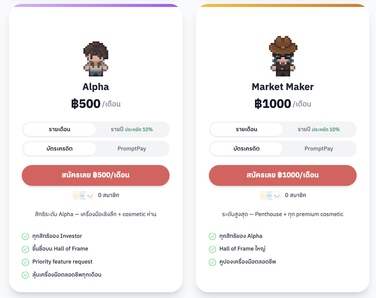 การ์ด Alpha และ Market Maker บนหน้าสมัครสมาชิก