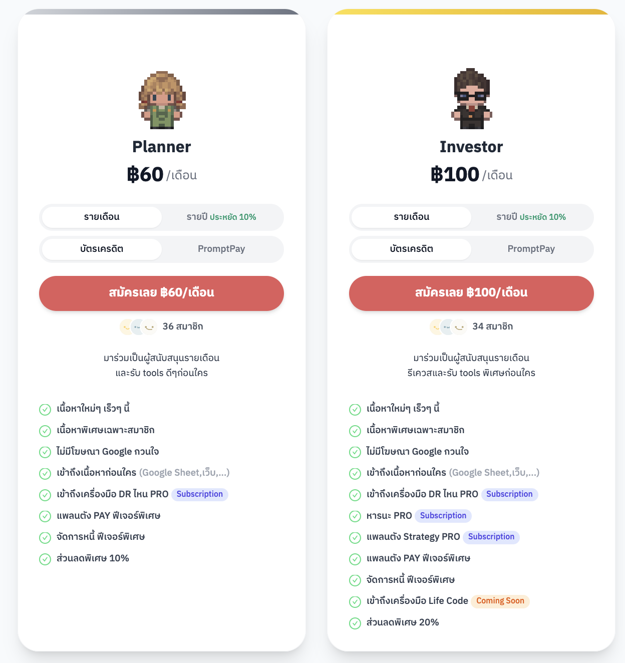 การ์ด Planner และ Investor บนหน้าสมัครสมาชิก