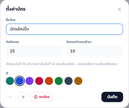 ตั้งชื่อบัตร วันตัดรอบ วันครบกำหนดชำระ และสีของบัตร