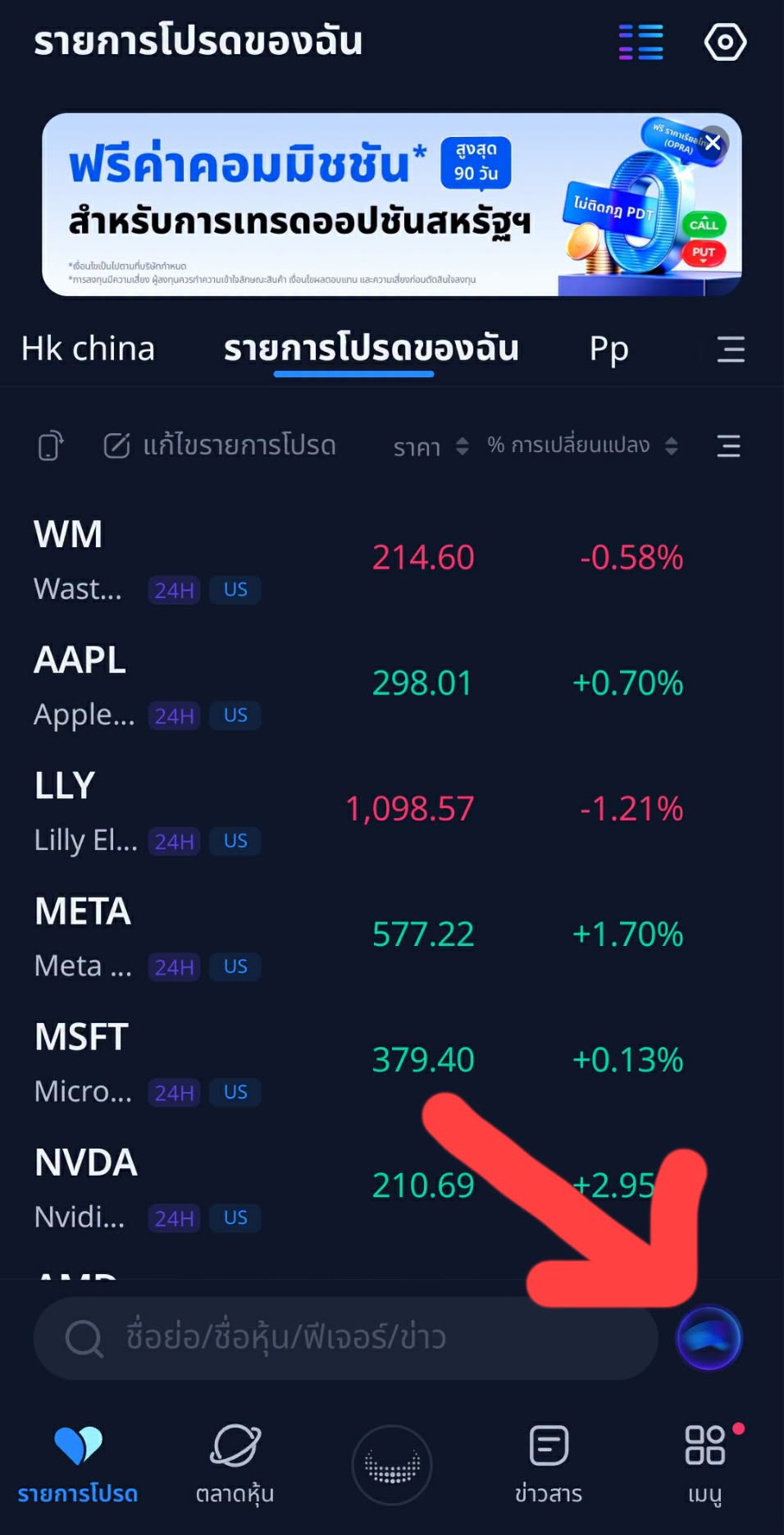 ปุ่ม Vega AI อยู่ตรงช่องค้นหาในแอป Webull