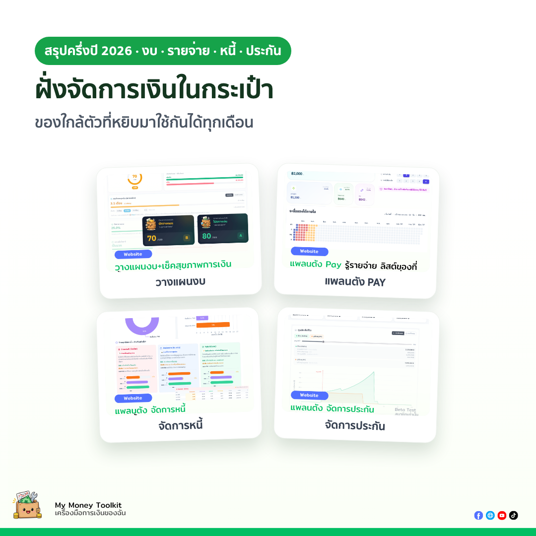 ฝั่งจัดการเงินในกระเป๋า