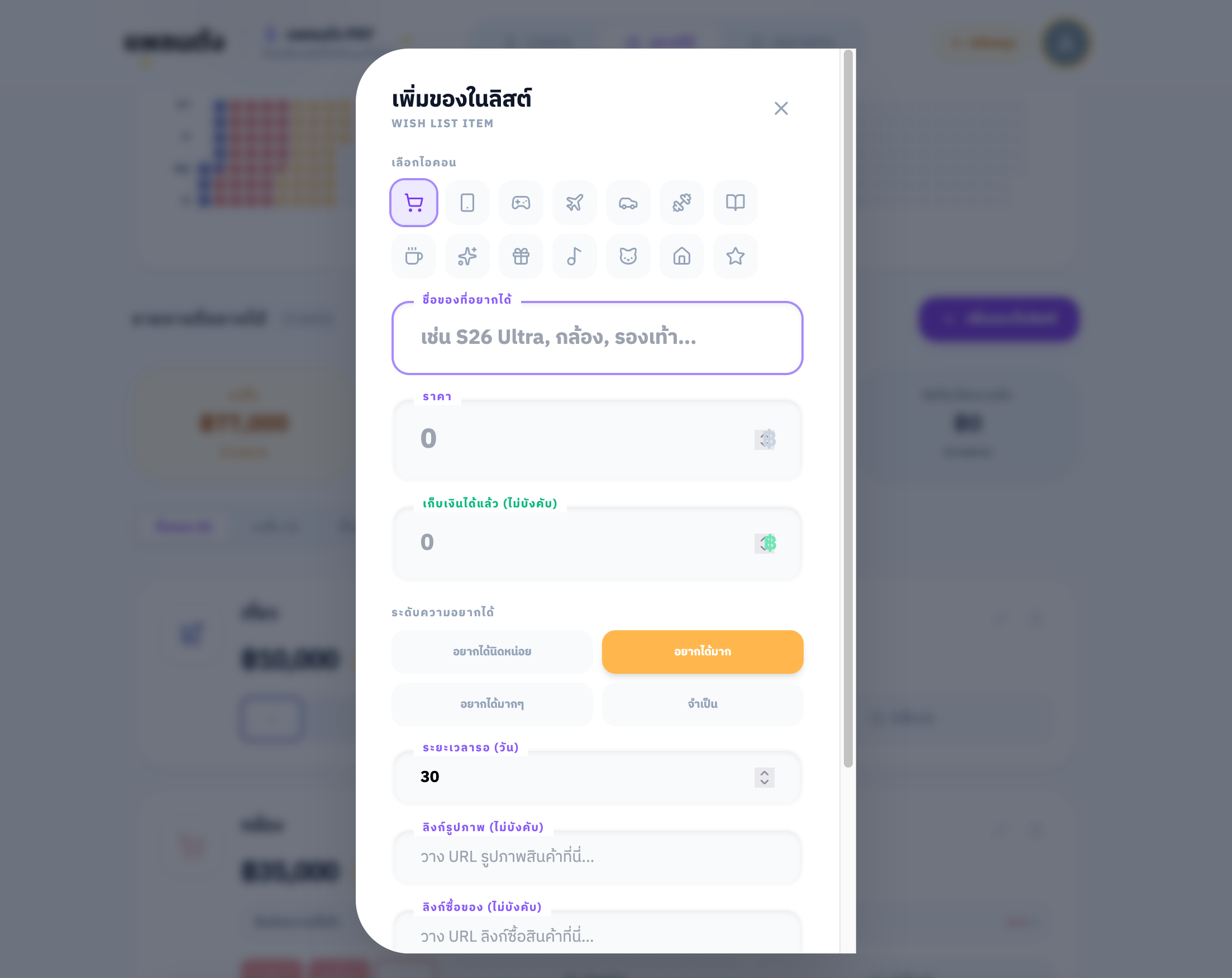 เพิ่มรายการของที่อยากได้ทิ้งไว้