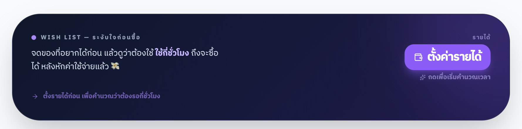 คำนวณรายได้แลกเวลาทำงาน