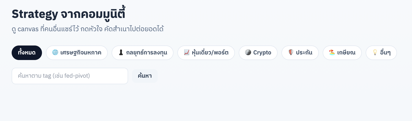 Strategy จากคอมมูนิตี้