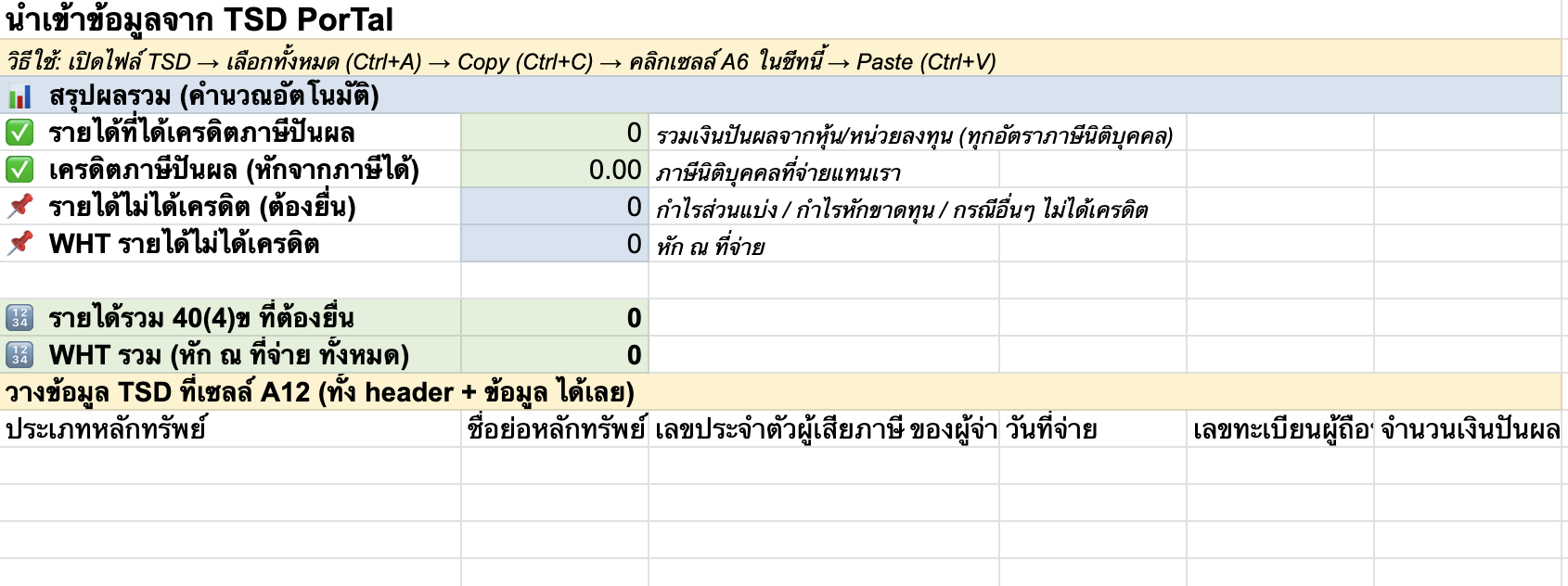 v2 เพิ่มการคำนวณเครดิตภาษีเงินปันผลอัตโนมัติ